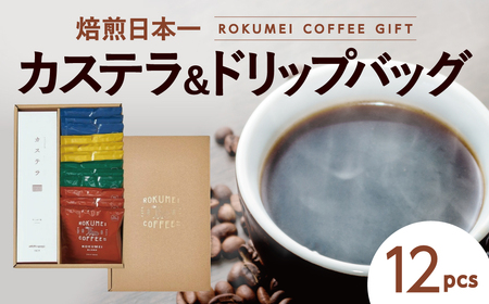 ギフト ロクメイ カステラ &ドリップバッグ12pcs 珈琲 コーヒー ROKUMEI COFFEE ロクメイコーヒー H-103