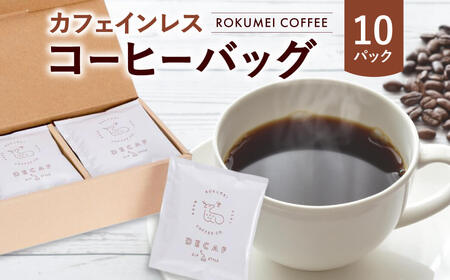 コーヒー ROKUMEI COFFEE（ロクメイコーヒー）カフェインレス コーヒーバッグ 10pcs 珈琲 焙煎 自家焙煎 I-253
