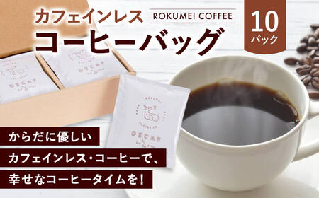 コーヒー ROKUMEI COFFEE（ロクメイコーヒー）カフェインレス コーヒーバッグ 10pcs 珈琲 焙煎 自家焙煎 I-253