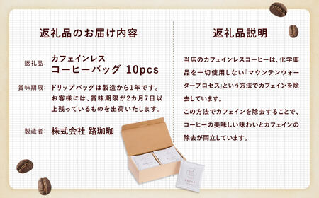 コーヒー ROKUMEI COFFEE（ロクメイコーヒー）カフェインレス コーヒーバッグ 10pcs 珈琲 焙煎 自家焙煎 I-253