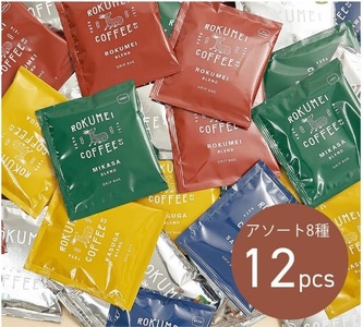 ドリップバッグ アソート 8種 12pcs コーヒー ROKUMEI COFFEE (ロクメイコーヒー) 珈琲 豆ブレンド スペシャルティコーヒー I-254