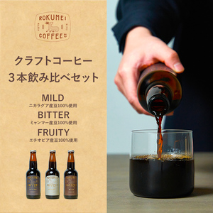 クラフトコーヒー詰め合わせセット3種各2本（6本） ボトルコーヒー ROKUMEI COFFEE (ロクメイコーヒー) 飲み比べ ギフト 焙煎士 H-105