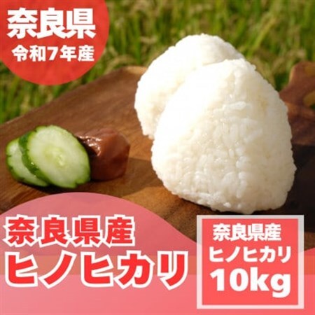 【令和7年産】奈良県産 ヒノヒカリ 精米 10kg (5kg×2)_ 精米 米     米 こめ コメ_【1457052】