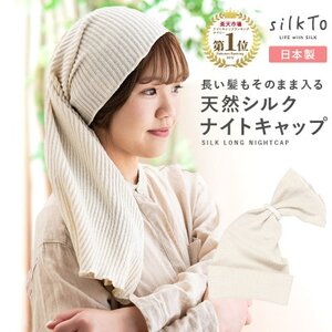 【日本製】天然シルク silkTo ナイトキャップ ロング対応 美髪 枕カバー おやすみキャップ【1466675】