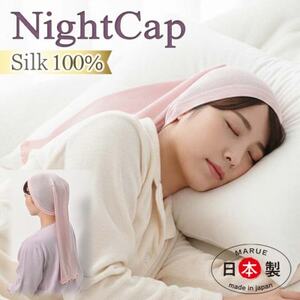 日本製 シルク おやすみナイトキャップ (筒) ピンク (72007-7337)_雑貨     雑貨・日用品  日用品 _【1322809】