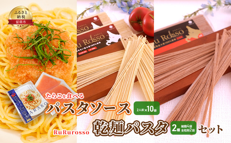 たらこを食べる パスタソース 2人前×10袋 と RuRurosso 乾麺パスタ 2種(細麺4袋・全粒粉2袋)  セット