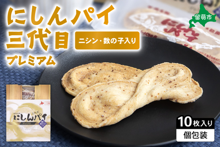 にしんパイ 三代目 10個入 1箱  R025-003