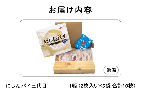 にしんパイ 三代目 10個入 1箱  R025-003