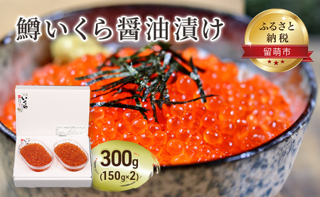 鱒 いくら 醤油漬 150g×2入(300g) イクラ 鱒いくら 魚卵 魚介 魚介類 海鮮 ご飯のお供 ごはんのお供 北海道 留萌 おせち