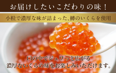 鱒 いくら 醤油漬 150g×2入(300g) イクラ 鱒いくら 魚卵 魚介 魚介類 海鮮 ご飯のお供 ごはんのお供 北海道 留萌 おせち