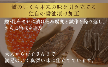 鱒 いくら 醤油漬 150g×2入(300g) イクラ 鱒いくら 魚卵 魚介 魚介類 海鮮 ご飯のお供 ごはんのお供 北海道 留萌 おせち