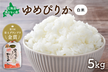 北海道南るもい産【ゆめぴりか】(白米)5kg 萌の里 さとうファーム R011-004