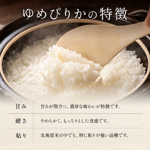 【12ヵ月定期便】北海道南るもい産　ゆめぴりか(白米)5kg R011-040