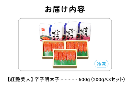 辛子めんたいこ【やまか/紅艶美人】低温熟成 600g(200g×3セット)R001-042