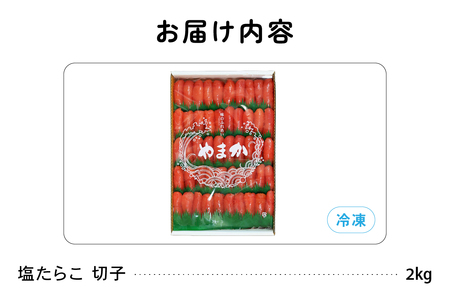 低温熟成 塩たらこ 切子 業務用【2kg】 R001-043
