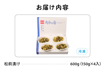 数の子屋がつくった松前漬　600g（150g×4入）【北海道産】数の子使用　R001-044