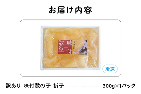訳あり 味付数の子300g 折子R002-053