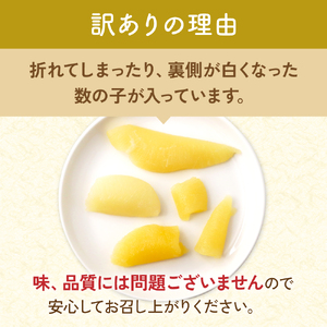 訳あり 味付数の子300g 折子R002-053