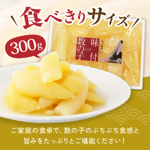 訳あり 味付数の子300g 折子R002-053