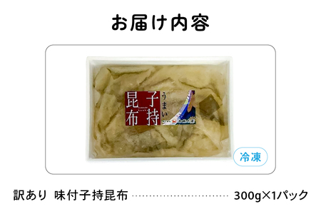 訳あり 子持昆布300g R002-054