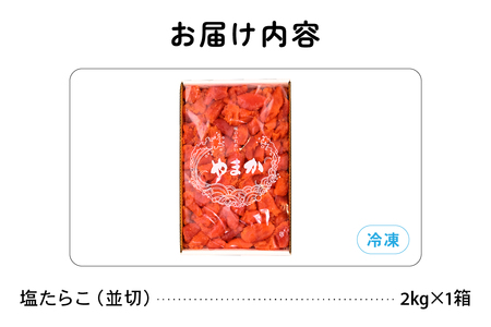 【訳あり】業務用 塩たらこ 2kg 並切 R001-046