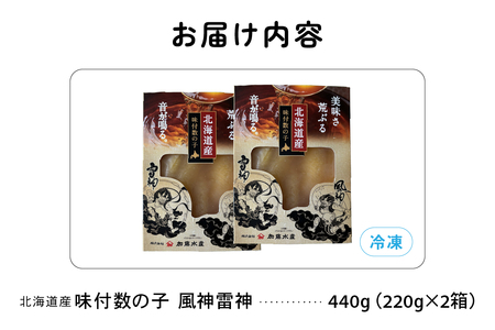 北海道産 味付数の子 風神雷神 440g(220g×2箱セット) R002-044