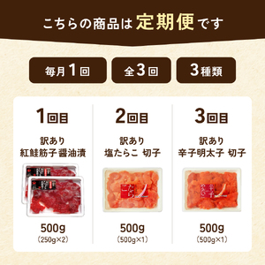 【定期便全3回】ごはんのお供！おにぎりの具定期便！　訳あり 紅鮭筋子醤油漬500g   訳あり塩たらこ500g  訳あり辛子明太子500g　R200-009