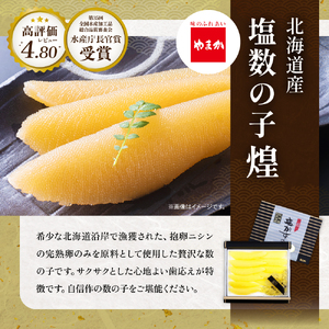 留萌の高級<塩>かずのこ食べ比べセット!R200-005