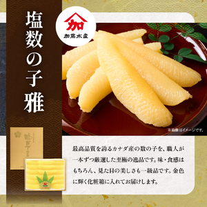 留萌の高級<塩>かずのこ食べ比べセット!R200-005