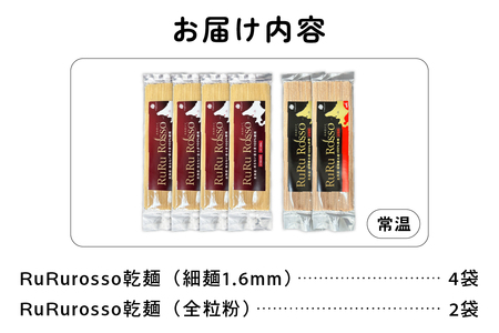 RuRurosso　乾麵パスタ2種（細麺4袋・全粒粉2袋）R013-004