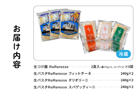 RuRurosso 生つけ麵（2食入）3袋・生パスタ3種詰合せ R013-006