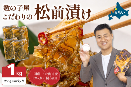 〈2026年2月発送〉数の子屋こだわりの「松前漬」1kg(250g×4袋) R001-014-202602