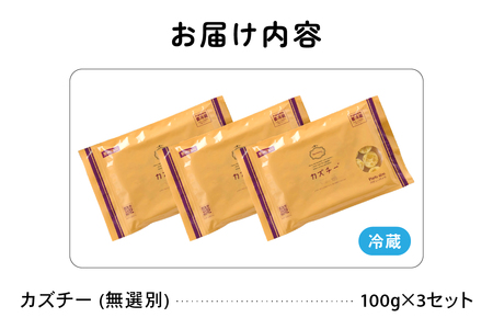 〈2026年2月配送〉【井原水産】無選別品 訳あり カズチー100g×3パック R003-024-202602