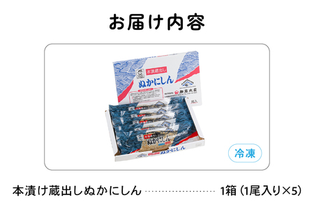 〈2026年1月配送〉本漬け蔵出しぬかにしん 5尾 小分け 個包装 魚 海産物 海の幸 魚介 魚介類 焼き魚 焼魚 お茶漬け ぬか漬け おかず 惣菜 冷凍 留萌産 留萌 留萌市 おせち　ごはんのお供  R002-003-202601
