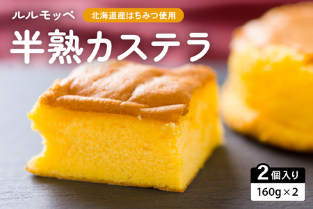 ルルモッペ半熟カステラ R012-003