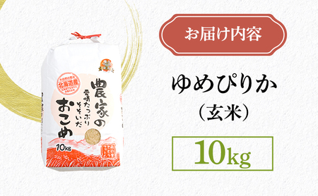 米 米-1グランプリ金賞 北海道 ゆめぴりか 玄米 10kg 南るもい産 お米 こめ コメ おこめ ふるさと納税米 ふるさと 南るもい さとうファーム 留萌