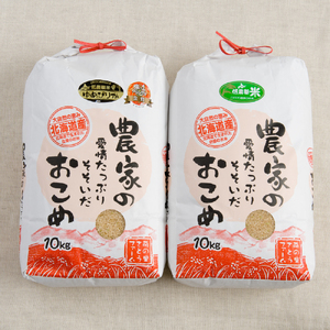 北海道南るもい産【ゆめぴりか・ななつぼし】(玄米)各10kg R011-013