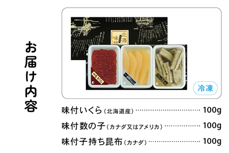 北海味栞(100g×3)数の子・いくら・味付子持ち昆布