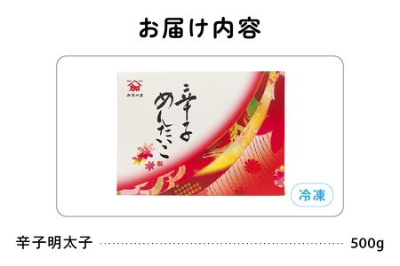 【北海道留萌市製造】辛子明太子　500g　高級　魚卵　人気　おせち　魚介類  至高 ごはんのお供 惣菜 おかず 珍味 海鮮 海産物 魚介 魚介類 おつまみ つまみ  味付け 味付  冷凍 おせち