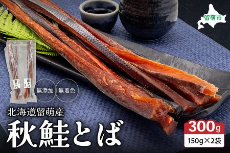 鮭とば 北海道 秋鮭とば 150g×2袋 R006-007 無添加 無着色 留萌産 さけとば とば 秋鮭 鮭 サーモン さけ サケ つまみ おつまみ ご飯のお供 珍味 海産物 海の幸 魚介 魚介類 加工品 冷凍 留萌 