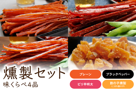 燻製 セット 味くらべ 4品 詰め合わせ 鮭スティック 鮭ジャーキー さけじゃーきー 数の子 かずのこ さけ 鮭 シャケ しゃけ 魚介 魚介類 スモーク おつまみ つまみ 北海道 留萌 R015-002