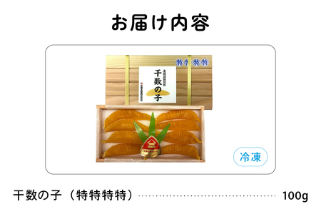 【井原水産】干数の子（特特特特）100g　数の子　おつまみ　珍味　ご飯のお供　お酒のお供 R003-014
