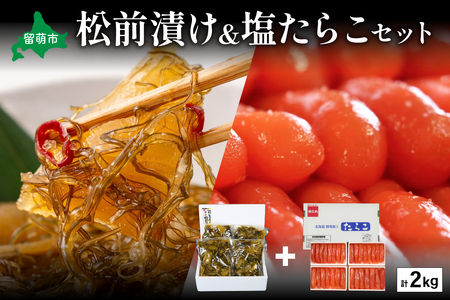 松前漬1kg（250g×4入）･塩たらこ1kg（250g×4入）　お正月　人気　魚卵　高級　 イクラ 松前漬 松前 数の子 かずのこ 海鮮 魚介類 魚介 海産物 ごはんのお供 冷凍 おかず おつまみ 加工食品 漬物 漬け物 惣菜 魚卵 株式会社やまか おせち  R001-024