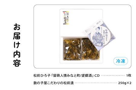 留萌市ふるさと応援推進大使　松前ひろ子スペシャルセット（留萌人情みなと町CD＆松前漬500g）　 ごはんのお供 惣菜 おかず 珍味 海鮮 海産物 海の幸 魚介 魚介類 魚卵 加工品 おせち