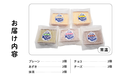 さんなすび カステラ10個 プレーン あずき 抹茶 チョコ チーズ　スイーツ　焼き菓子　北海道産原材料　