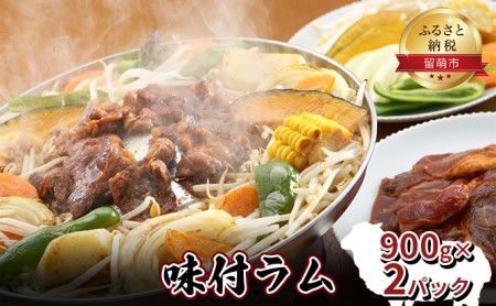 味付き ラム 900g×2 パック ジンギスカン ラム肉 焼肉 味付け 味付け肉 羊肉 羊 仔羊 お肉 肉 惣菜 おかず お弁当 弁当 おつまみ つまみ バーベキュー BBQ 焼き肉 冷凍 留萌 留萌市