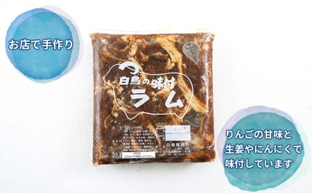 味付き ラム 900g×2 パック ジンギスカン ラム肉 焼肉 味付け 味付け肉 羊肉 羊 仔羊 お肉 肉 惣菜 おかず お弁当 弁当 おつまみ つまみ バーベキュー BBQ 焼き肉 冷凍 留萌 留萌市