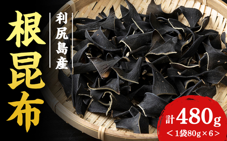 利尻島産 根昆布 6袋セット＜利尻漁業協同組合＞