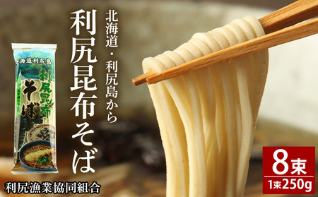 利尻昆布そば250g×8袋＜利尻漁業協同組合＞