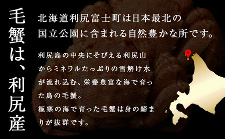 北海道 利尻島産 毛ガニ 小小サイズ（420g前後）1尾＜利尻漁業協同組合＞ 北海道ふるさと納税 海鮮 北海道 カニ 蟹 毛蟹 蟹みそ 蟹棒 蟹甲羅